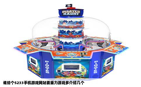 谁给个5233手机游戏网站要重力游戏多介绍几个