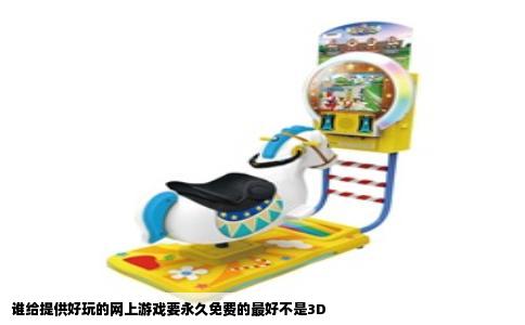 谁给提供好玩的网上游戏要永久免费的最好不是3D