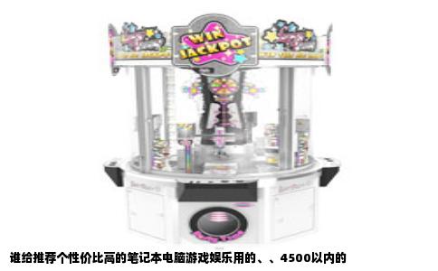 谁给推荐个性价比高的笔记本电脑游戏娱乐用的、、4500以内的