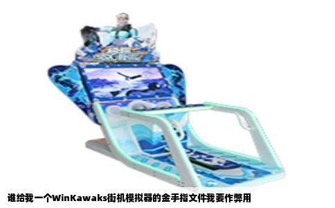谁给我一个WinKawaks街机模拟器的金手指文件我要作弊用