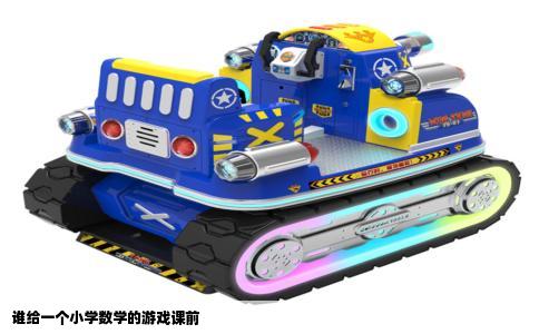 谁给一个小学数学的游戏课前