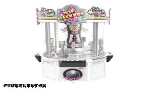 谁会破解游戏求帮忙破解