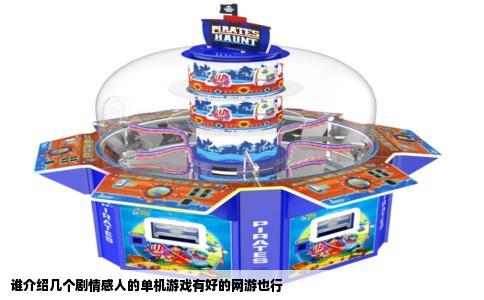 谁介绍几个剧情感人的单机游戏有好的网游也行