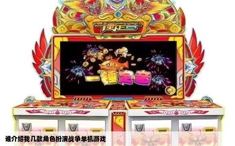 谁介绍我几款角色扮演战争单机游戏