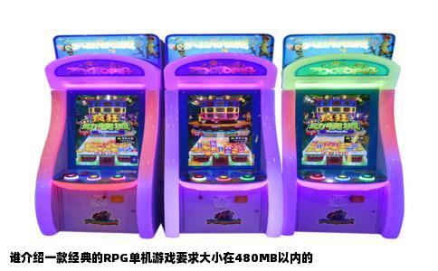 谁介绍一款经典的RPG单机游戏要求大小在480MB以内的