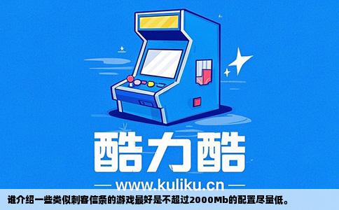 谁介绍一些类似刺客信条的游戏最好是不超过2000Mb的配置尽量低。