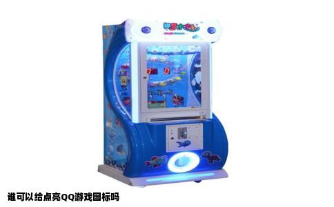 谁可以给点亮QQ游戏图标吗