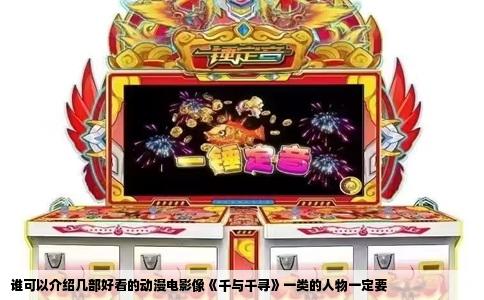 谁可以介绍几部好看的动漫电影像《千与千寻》一类的人物一定要