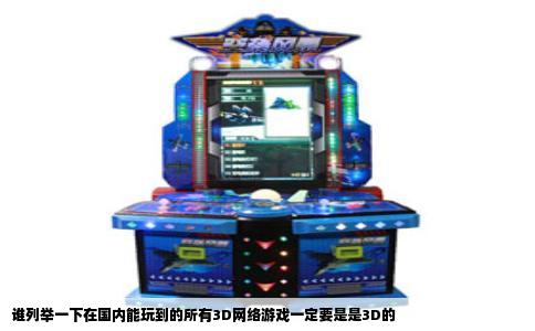 谁列举一下在国内能玩到的所有3D网络游戏一定要是是3D的
