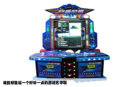 谁能帮我起一个好听一点的游戏名字啊
