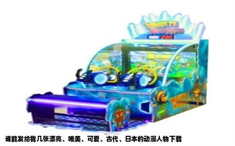 谁能发给我几张漂亮、唯美、可爱、古代、日本的动漫人物下载