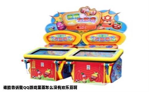 谁能告诉我QQ游戏里面怎么没有欢乐豆啊