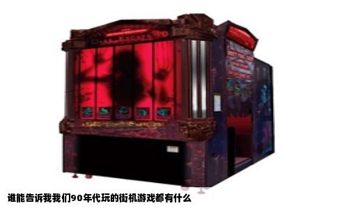 谁能告诉我我们90年代玩的街机游戏都有什么