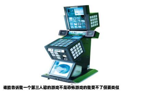 谁能告诉我一个第三人称的游戏不是恐怖游戏的我受不了但要类似