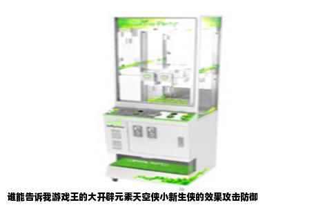 谁能告诉我游戏王的大开辟元素天空侠小新生侠的效果攻击防御