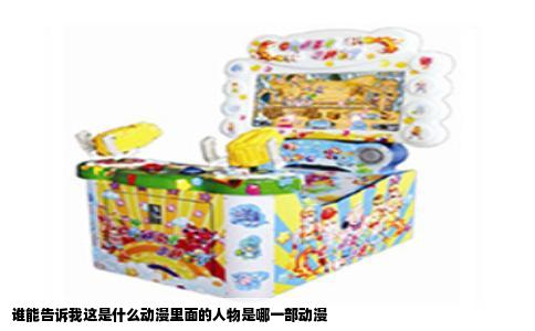 谁能告诉我这是什么动漫里面的人物是哪一部动漫