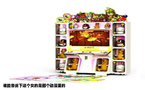 谁能告诉下这个女的是那个动漫里的