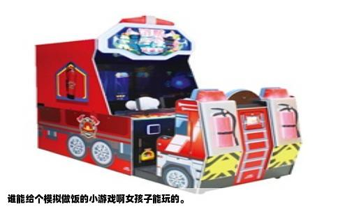 谁能给个模拟做饭的小游戏啊女孩子能玩的。