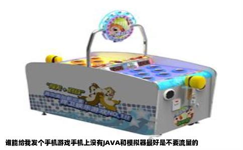 谁能给我发个手机游戏手机上没有JAVA和模拟器最好是不要流量的