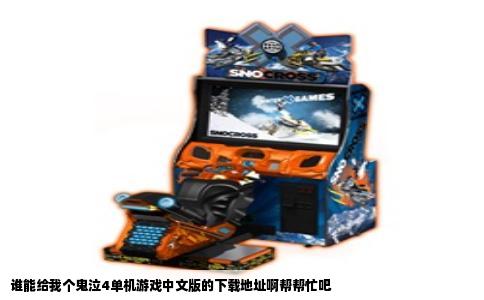 谁能给我个鬼泣4单机游戏中文版的下载地址啊帮帮忙吧