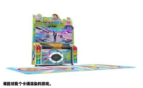 谁能给我个卡通渲染的游戏。