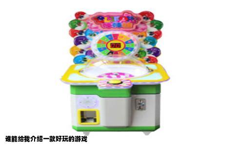 谁能给我介绍一款好玩的游戏