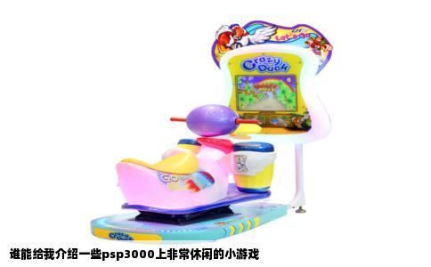 谁能给我介绍一些psp3000上非常休闲的小游戏