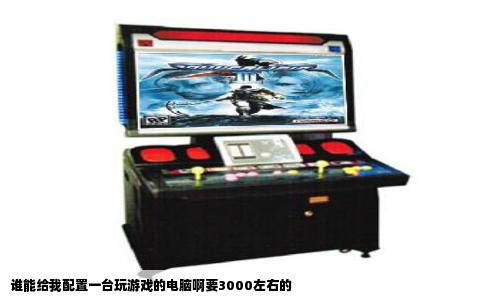 谁能给我配置一台玩游戏的电脑啊要3000左右的