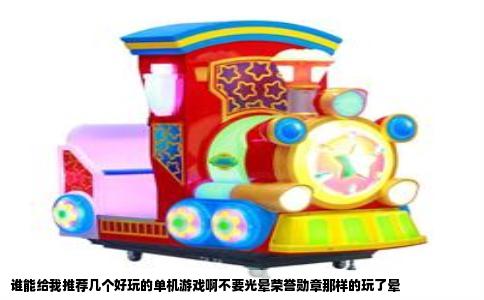 谁能给我推荐几个好玩的单机游戏啊不要光晕荣誉勋章那样的玩了晕