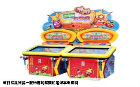 谁能给我推荐一款玩游戏超爽的笔记本电脑啊