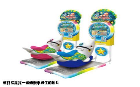 谁能给我找一些动漫中男生的图片