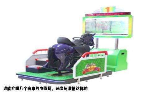 谁能介绍几个赛车的电影啊。速度与激情这样的
