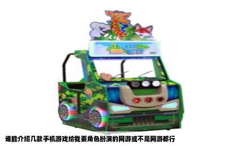 谁能介绍几款手机游戏给我要角色扮演的网游或不是网游都行