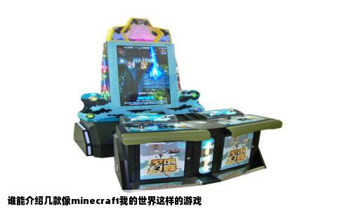 谁能介绍几款像minecraft我的世界这样的游戏