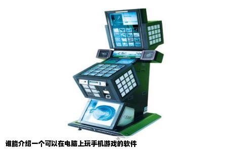 谁能介绍一个可以在电脑上玩手机游戏的软件