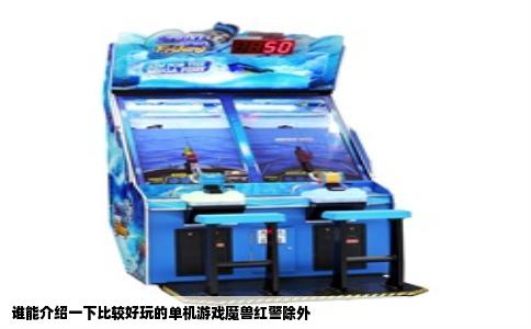 谁能介绍一下比较好玩的单机游戏魔兽红警除外