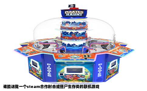 谁能送我一个steam合作射击或僵尸生存类的联机游戏