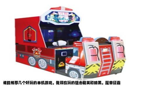 谁能推荐几个好玩的单机游戏。我现在玩的狙击精英和暗黑。魔兽征霸