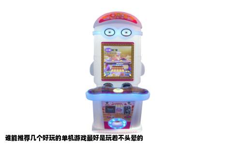 谁能推荐几个好玩的单机游戏最好是玩着不头晕的