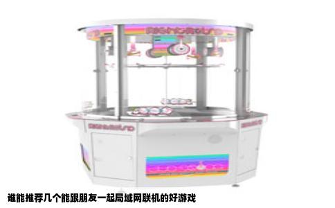 谁能推荐几个能跟朋友一起局域网联机的好游戏