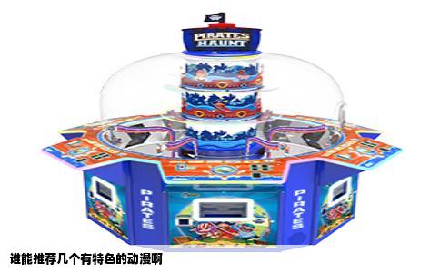 谁能推荐几个有特色的动漫啊