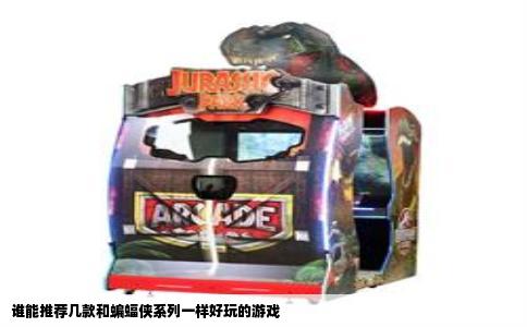 谁能推荐几款和蝙蝠侠系列一样好玩的游戏