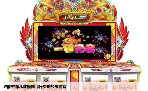 谁能推荐几款模拟飞行类的经典游戏