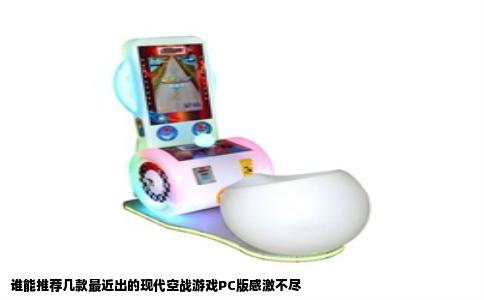 谁能推荐几款最近出的现代空战游戏PC版感激不尽