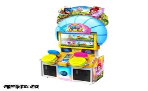 谁能推荐课堂小游戏