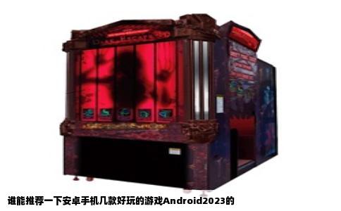 谁能推荐一下安卓手机几款好玩的游戏Android2023的