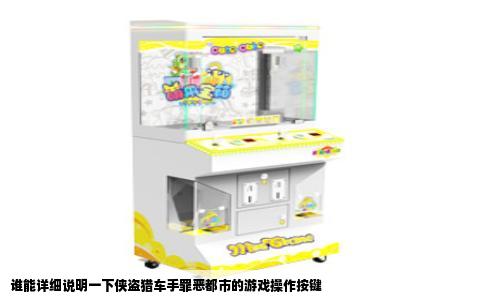 谁能详细说明一下侠盗猎车手罪恶都市的游戏操作按键