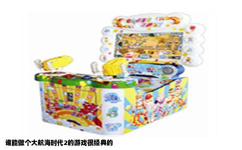谁能做个大航海时代2的游戏很经典的