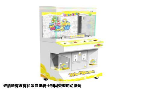 谁清楚有没有和吸血鬼骑士相同类型的动漫啊
