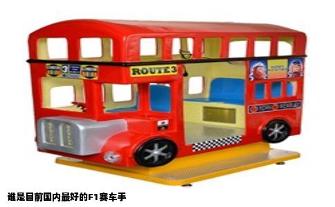 谁是目前国内最好的F1赛车手